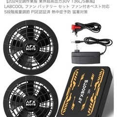2024空調作業服 業界超高出力30V 136L/S暴風】 LABCOOL ファン バッテリー セット