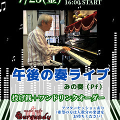 午後の奏ライブ 7/25
