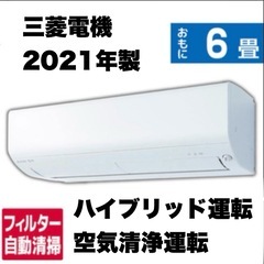 【超美品‼️】定価14万♪ 高級機種 三菱電機 2021年製 ~9畳用エアコン 霧ヶ峰 フィルター自動お掃除 ムーブアイ 100V/2.2kw