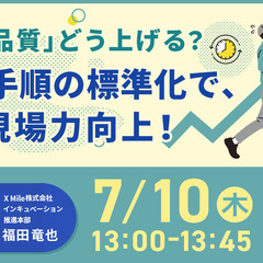 物流・運送業界の皆様必見【7月10日開催！】「業務品質」どう上げ...