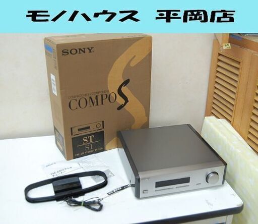 SONY FM/AMチューナー ST-S1 動作確認済み COMPO S シルバー 元箱・AMアンテナ・説明書付き ラジオ オーディオ ソニー  札幌市 清田区 平岡