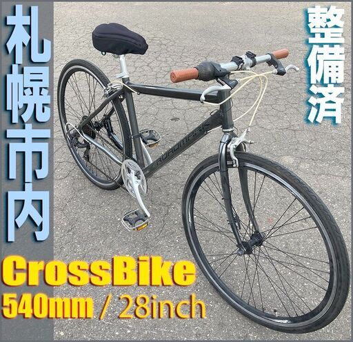 【期間限定！最安値挑戦】 札幌□ クロスバイク ロードマーク 540㎜フレーム◇ / 700×32C 自転車本体