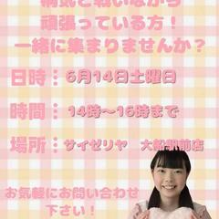 病気と戦いながら頑張ってる方！一緒に集まりませんか？