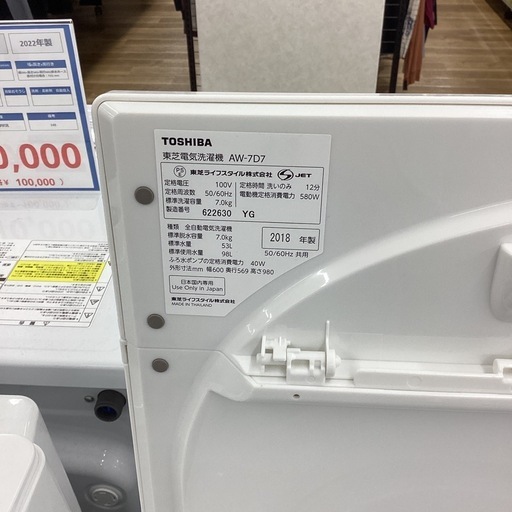 【取りに来られる方限定！！】東芝  2018年製 7.0kg 全自動洗濯機