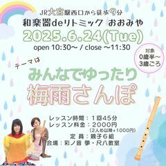 [6/24]和楽器deリトミック おおみや