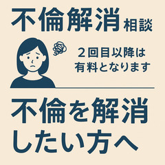 「不倫の悩み、ひとりで抱えていませんか？ 初回無料相談（オンライ...