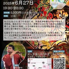 津軽笛と地酒の会