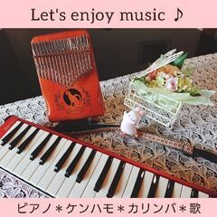 ピアノ・カリンバ・鍵盤ハーモニカ