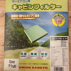 【期間限定】スズキ・マツダ車用エアコンフィルター【未使用品】