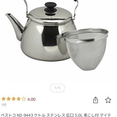 ベストコ ND-9443 ケトル ステンレス 広口 5.0L 茶こし付
の画像