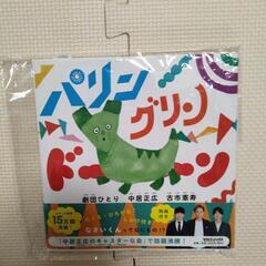 絵本　特典つき　未開封