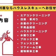 草取り、草刈り、伐採やってます✮ - 地元のお店