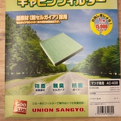 【期間限定】マツダ車用エアコンフィルター【未使用品】