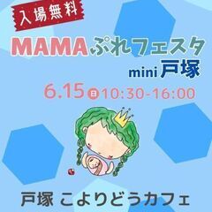 【6/15戸塚】父の日はパパも一緒にお出かけ♡MAMAぷれ…