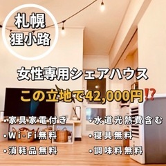 🌸🌸 狸小路から徒歩1分　女性専用シェアハウス 🌸🌸