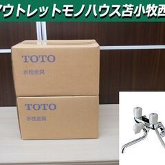 新品 TOTO TMS20CZ 壁付け2ハンドル13 2個セット...