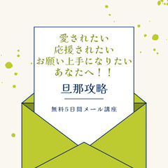 ＊無料モニター＊旦那と会話が難しいと思っている奥様のための…
