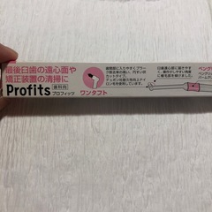 プロフィッツ　歯ブラシの画像