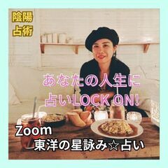 Zoom占いセッション☆東洋の星詠み