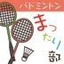 ランキングキーワードに紐づく投稿画像-バド