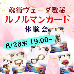 【6/26木】【東京|自由が丘】魂術ヴェーダ数秘ルノルマンカード体験会
