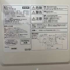 【アイリスオーヤマ】電子レンジ2024年製  PMG-T179-Wの画像