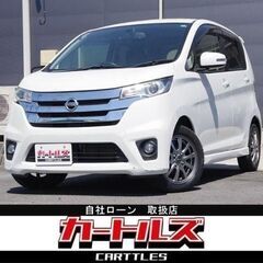 【自社ローン】デイズ ハイウェイスターX　☆彡オンライン商談OKの画像