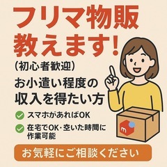 フリマ物販のやり方を教えます（初心者歓迎）