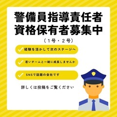警備員指導教育責任者(1号・2号)資格保有者　募集中！🔍