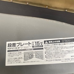 段差プレート　2枚の画像