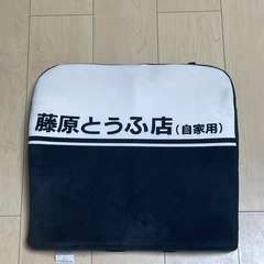 クッション　シートクッション　頭文字D