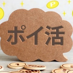 ポイ活仲間　全国募集中