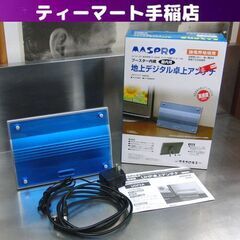 MASPRO 地上デジタル卓上アンテナ ブースター内蔵 屋内用 ...