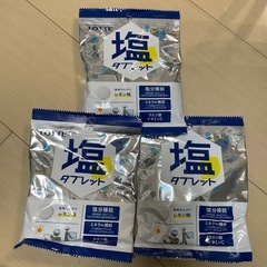 塩レモンタブレット　3袋