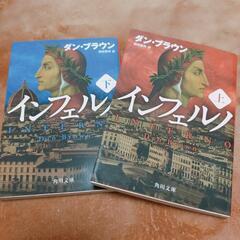 【小説】インフェルノ上下巻