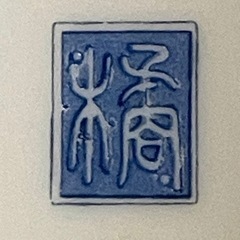 【美品】たち吉  赤絵  二段重の画像