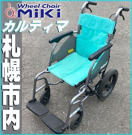 札幌◆MiKi 介助型 車椅子 カルティマ / CRT-6 ■ 福祉用具 介護 手動 いず ミキ