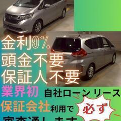 ⭐️サブスクリース、自社ローン🚘️ホンダ フリード🏢保証会社加盟...