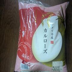 未開封４キロ米