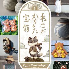 展示会「ねこが隠した宝箱」