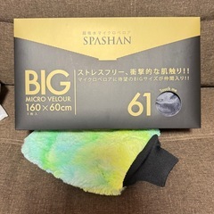 スパシャン BIGマイクロベロア＋手のやつ