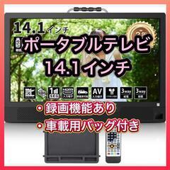 ポータブルテレビ 14.1インチ テレビ小型 録画機能 車載ケースつき