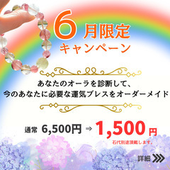 新生活応援キャンペーン！運気を上げるパワーストーンブレスレット！
