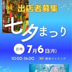 七夕祭りin 飯島スイミング
