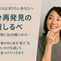 ちょっと立ち止まりたいあなたへー 自分再発見の道しるべ （…