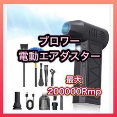 エアダスター 電動エアダスター 強力 ブロワー 200000Rmp