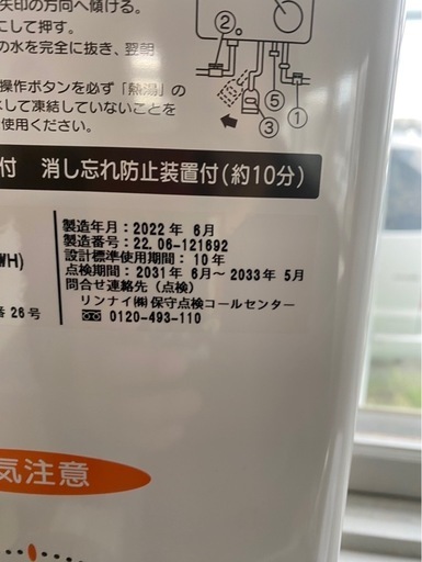★リンナイ★ガス給湯器★2022年製★札幌★