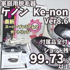 【使用僅少/付属品全付】脱毛器 ケノン Ver8.6 パールホワイト