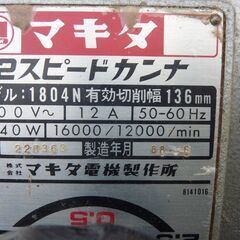詳細不明　マキタ　2スピードカンナ　1804N　電動カンナ　カンナ　の画像