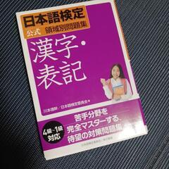 日本語検定　漢字、表記問題集